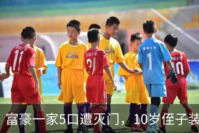 富豪一家5口遭灭门，10岁侄子装死逃过一劫，隐忍12年后道出真相