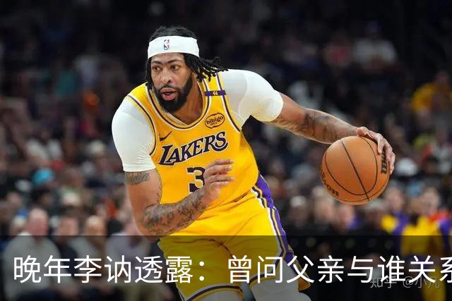 晚年李讷透露：曾问父亲与谁关系最好？毛主席说出3个人的名字